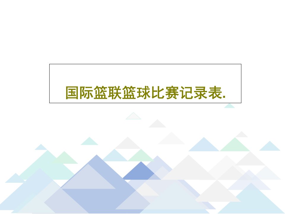 国际篮联篮球比赛记录表.PPT文档共36页