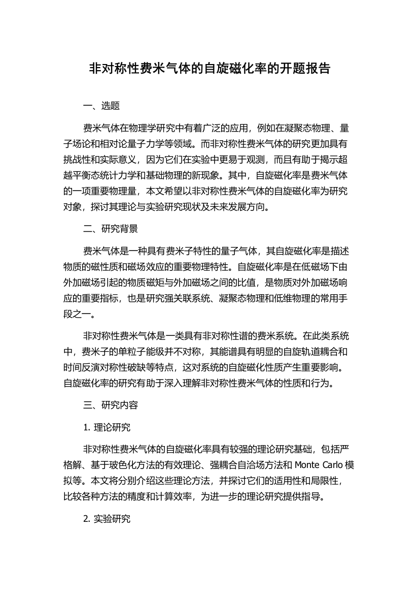 非对称性费米气体的自旋磁化率的开题报告