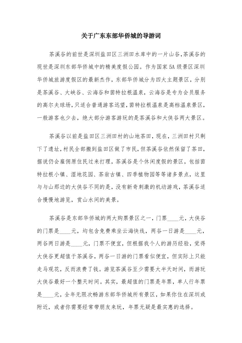 关于广东东部华侨城的导游词