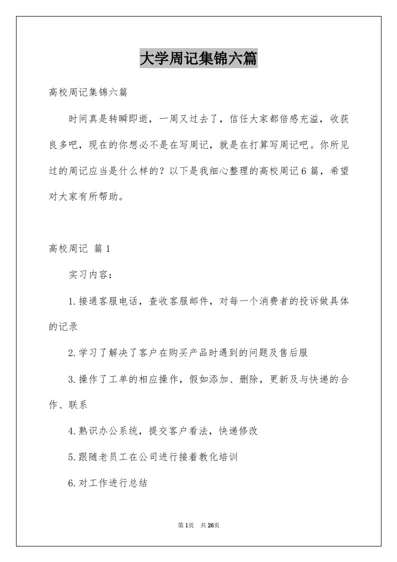 大学周记集锦六篇