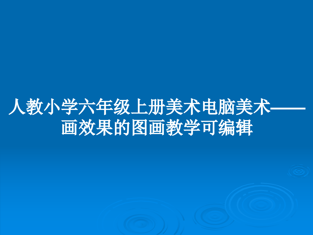 人教小学六年级上册美术电脑美术——画效果的图画教学可编辑