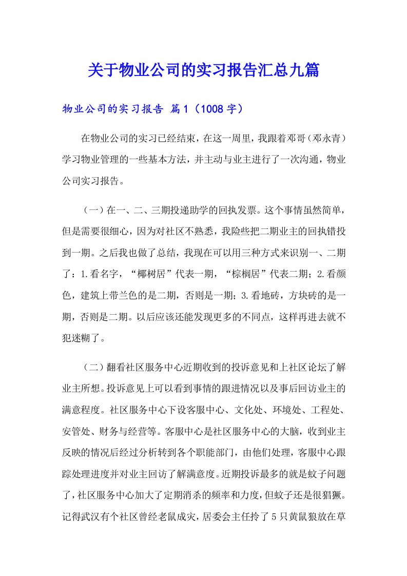 关于物业公司的实习报告汇总九篇