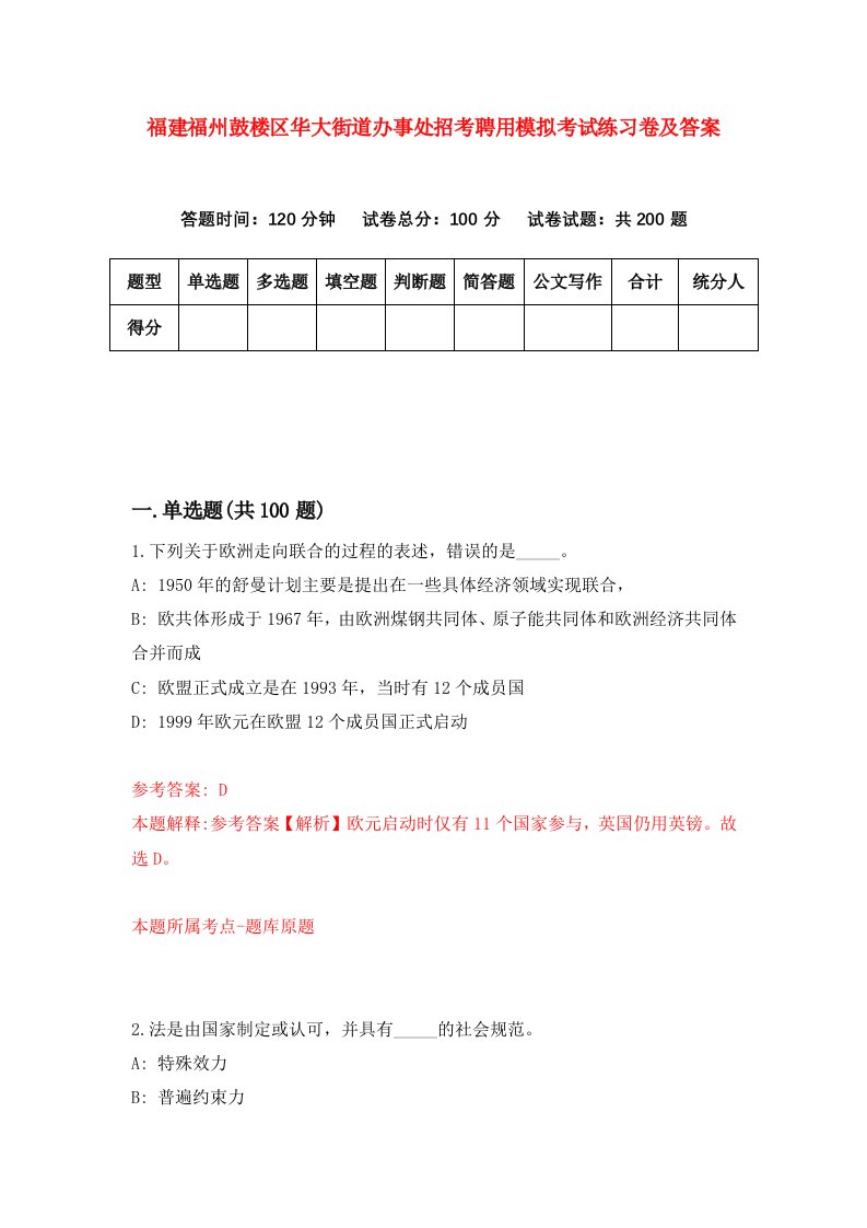 福建福州鼓楼区华大街道办事处招考聘用模拟考试练习卷及答案第5版