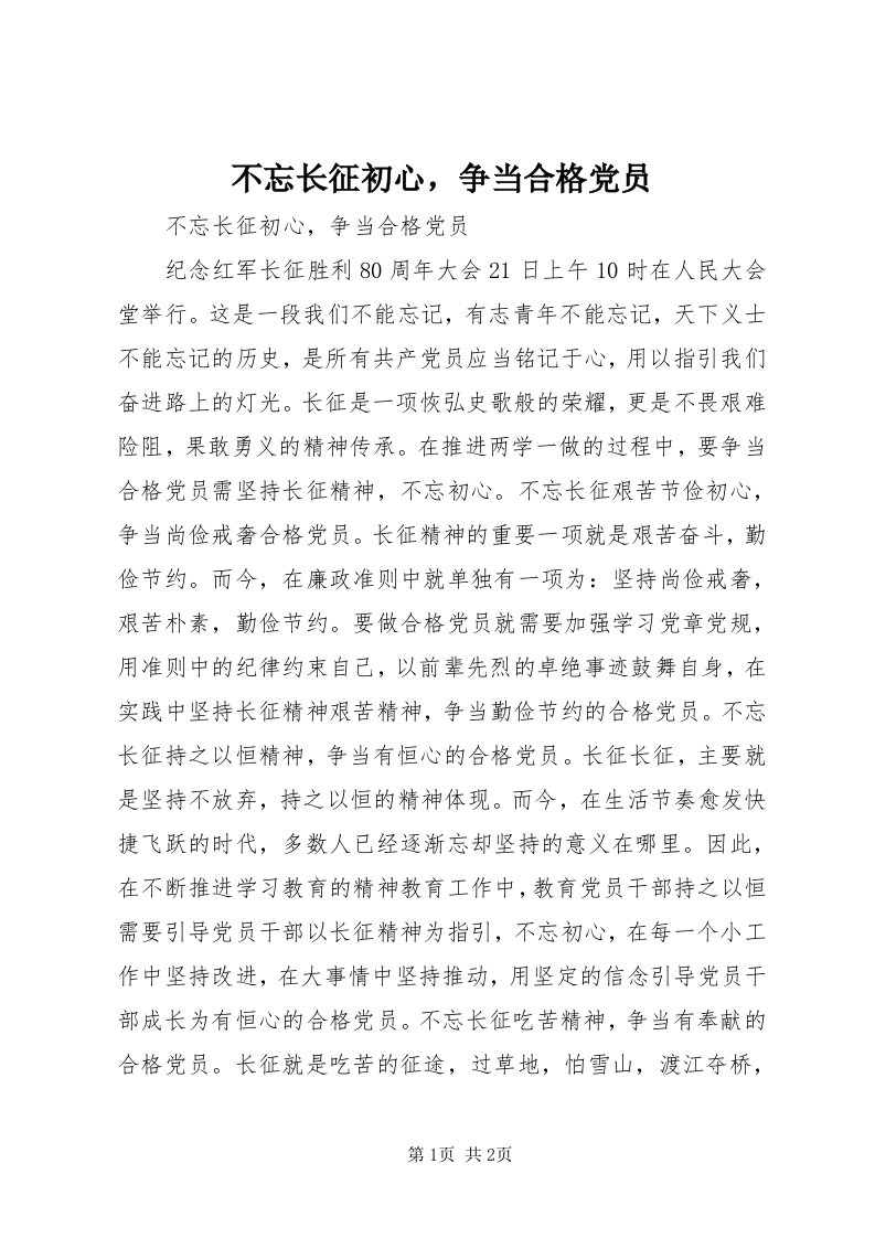 不忘长征初心，争当合格党员