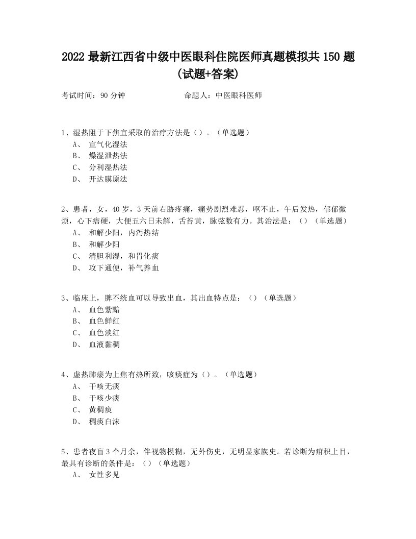 2022最新江西省中级中医眼科住院医师真题模拟共150题(试题+答案)