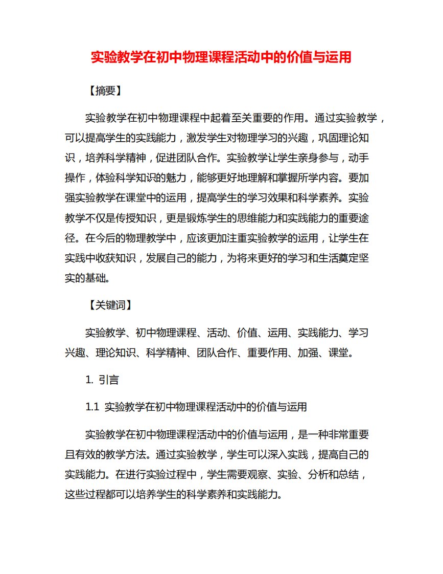 实验教学在初中物理课程活动中的价值与运用