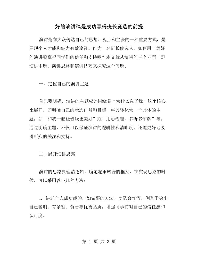 好的演讲稿是成功赢得班长竞选的前提