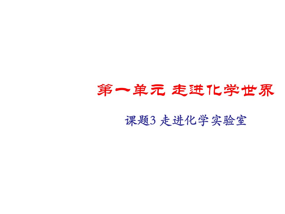 人教版初三化学第一单元课题3走进化学实验室