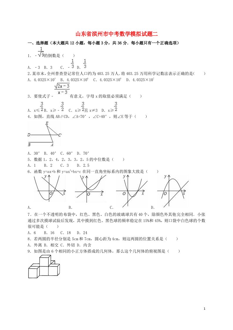 山东省滨州市中考数学模拟试题二（含解析）