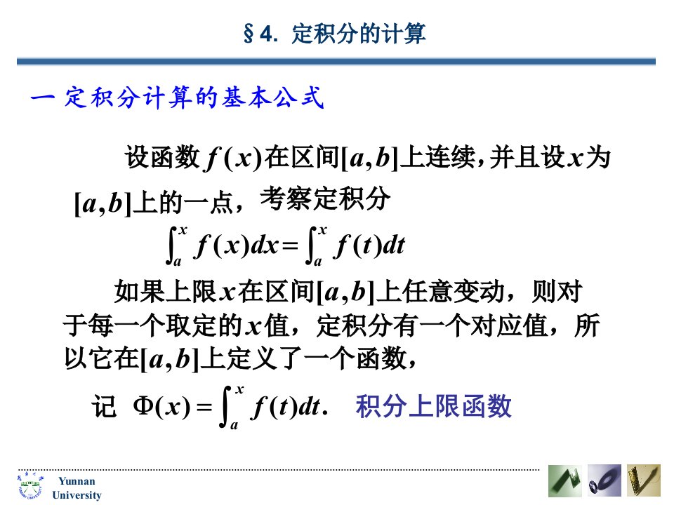 一定积分计算的基本公式