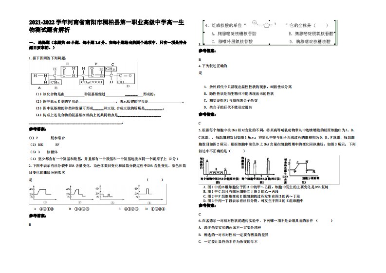 2021-2022学年河南省南阳市桐柏县第一职业高级中学高一生物测试题含解析