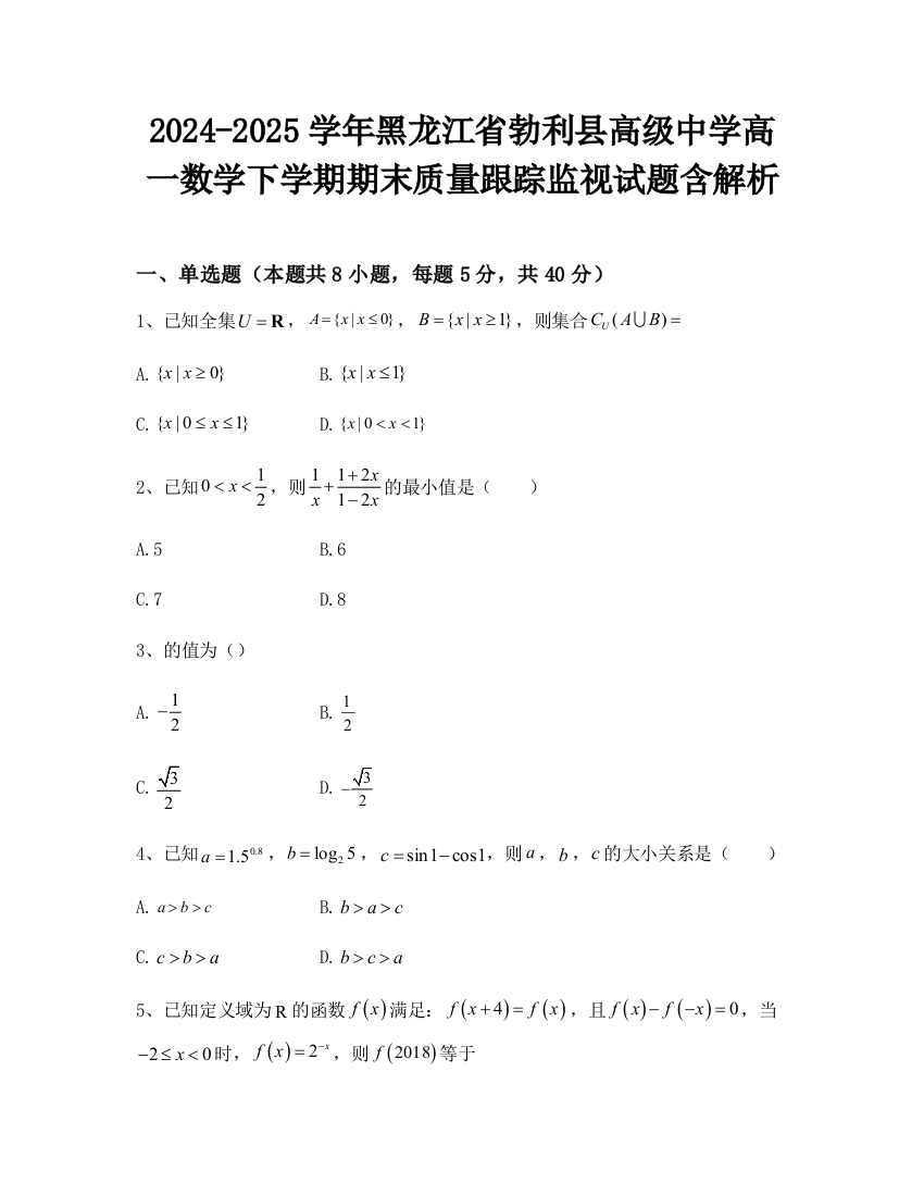 2024-2025学年黑龙江省勃利县高级中学高一数学下学期期末质量跟踪监视试题含解析