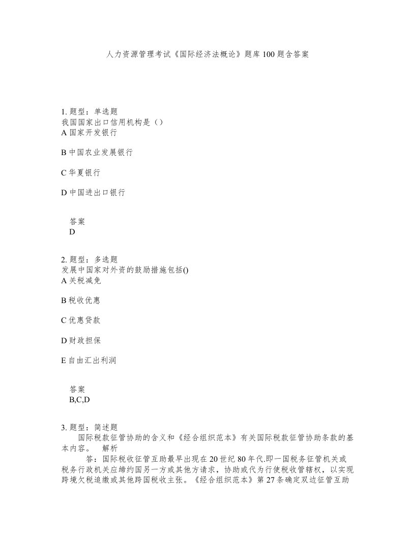 人力资源管理考试国际经济法概论题库100题含答案测验65版