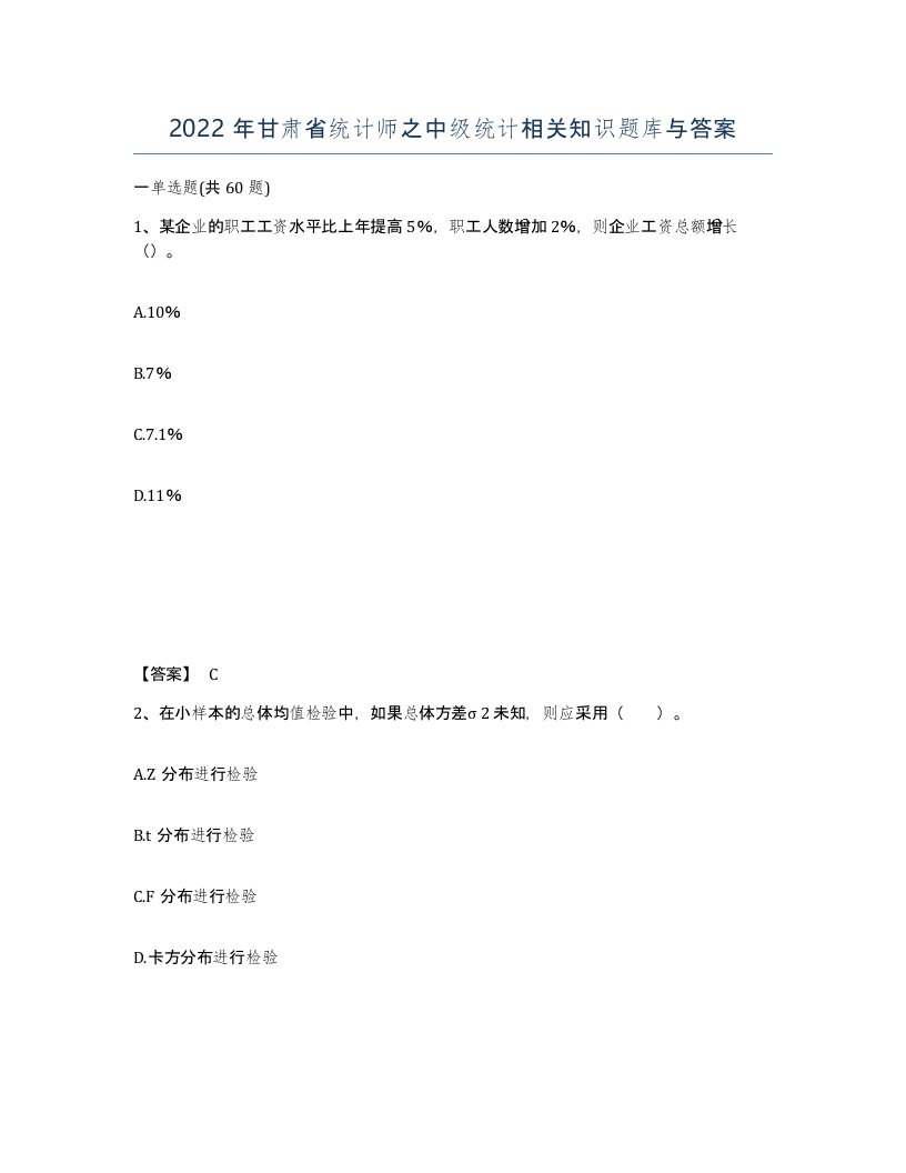 2022年甘肃省统计师之中级统计相关知识题库与答案