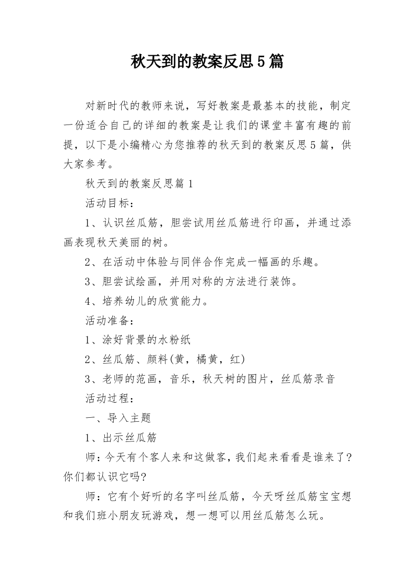 秋天到的教案反思5篇