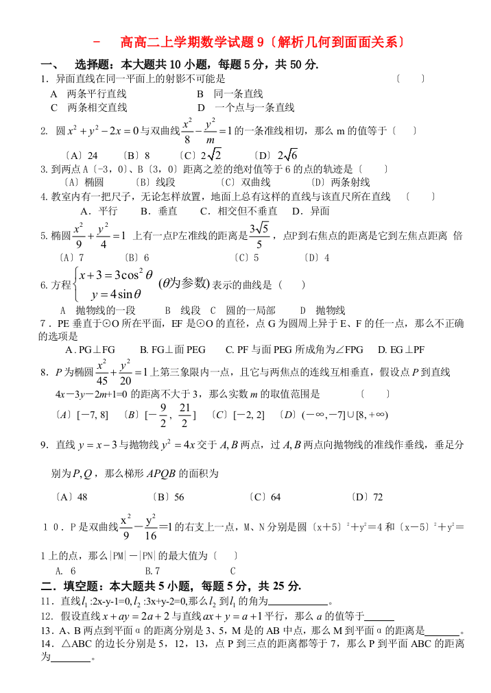 高级高二上学期数学试题9（解析几何到面面关系）