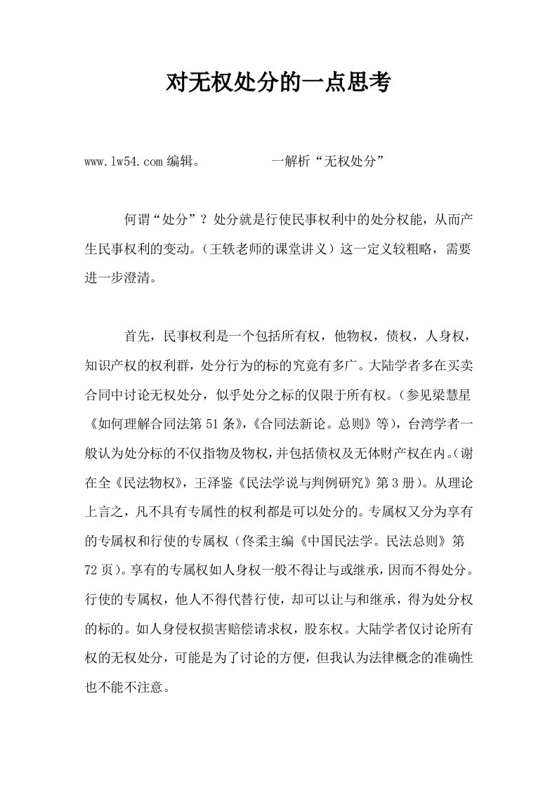 对无权处分的一点思考