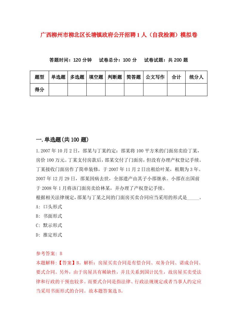 广西柳州市柳北区长塘镇政府公开招聘1人自我检测模拟卷第8套