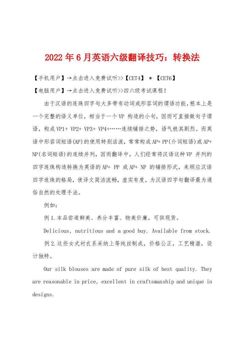 2022年6月英语六级翻译技巧转换法