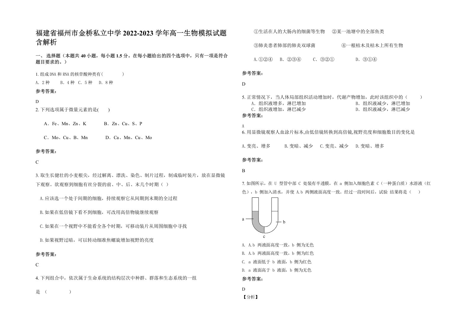 福建省福州市金桥私立中学2022-2023学年高一生物模拟试题含解析