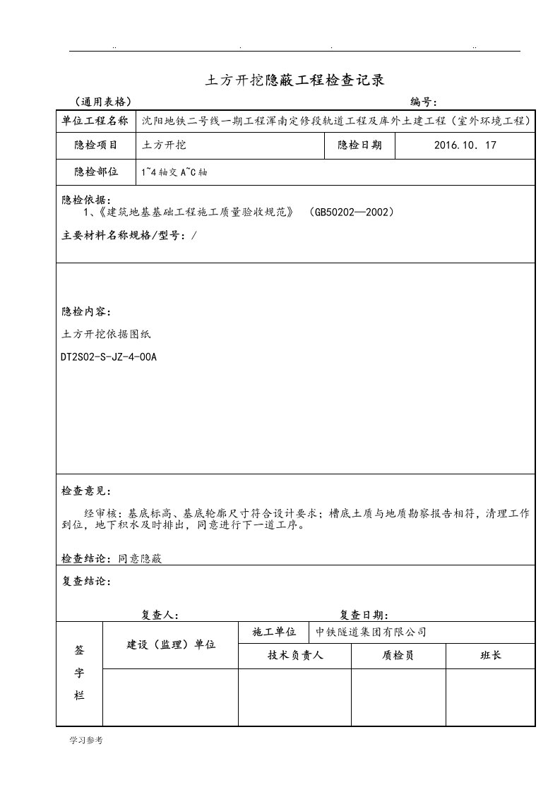 土方开挖隐蔽工程检查记录文本