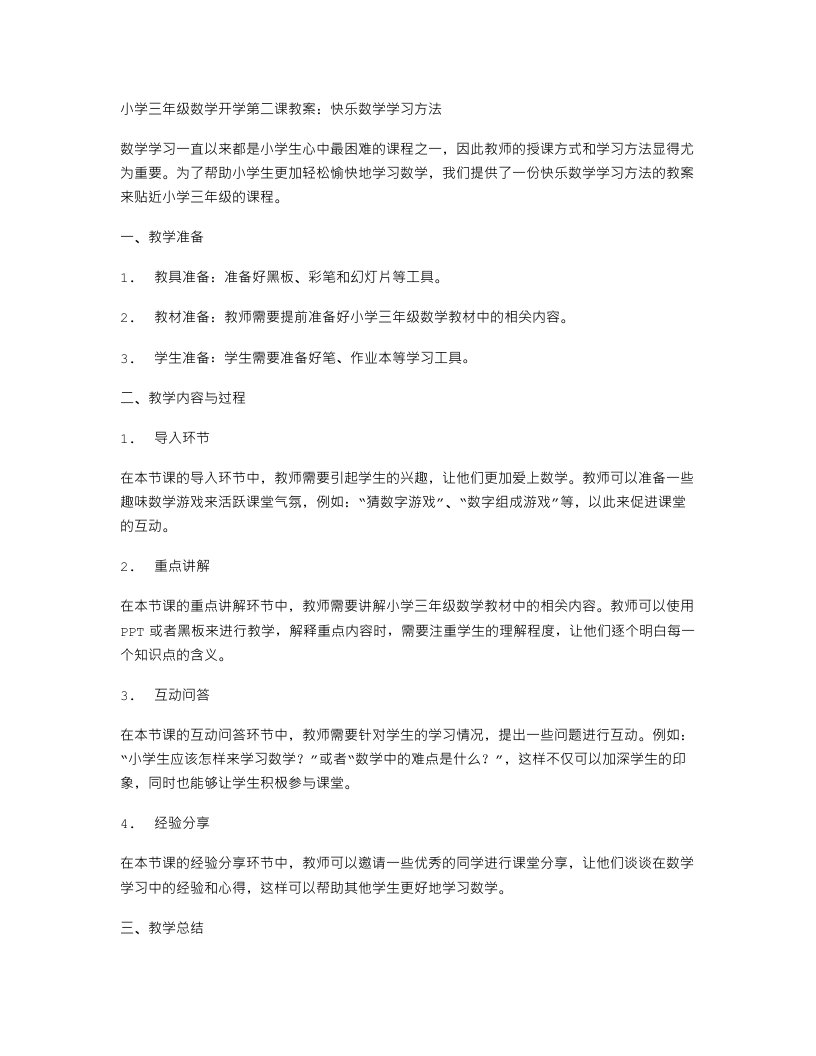 小学三年级数学开学第二课教案：快乐数学学习方法