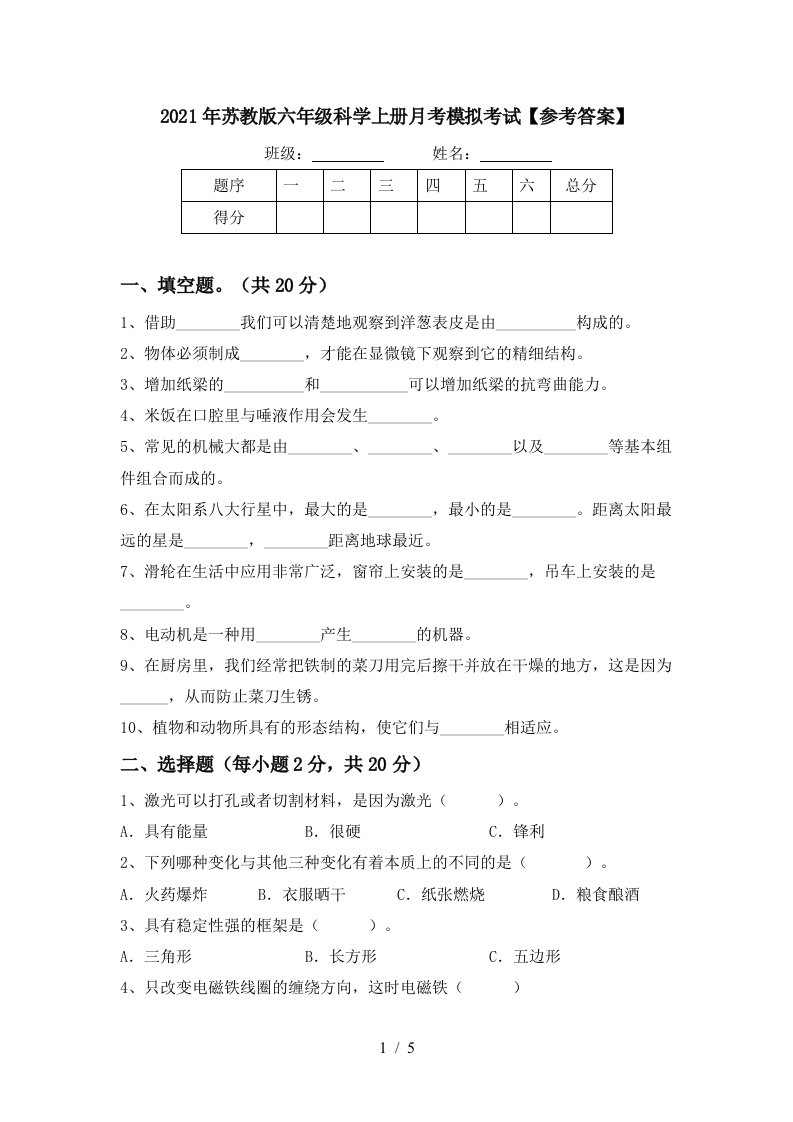 2021年苏教版六年级科学上册月考模拟考试参考答案