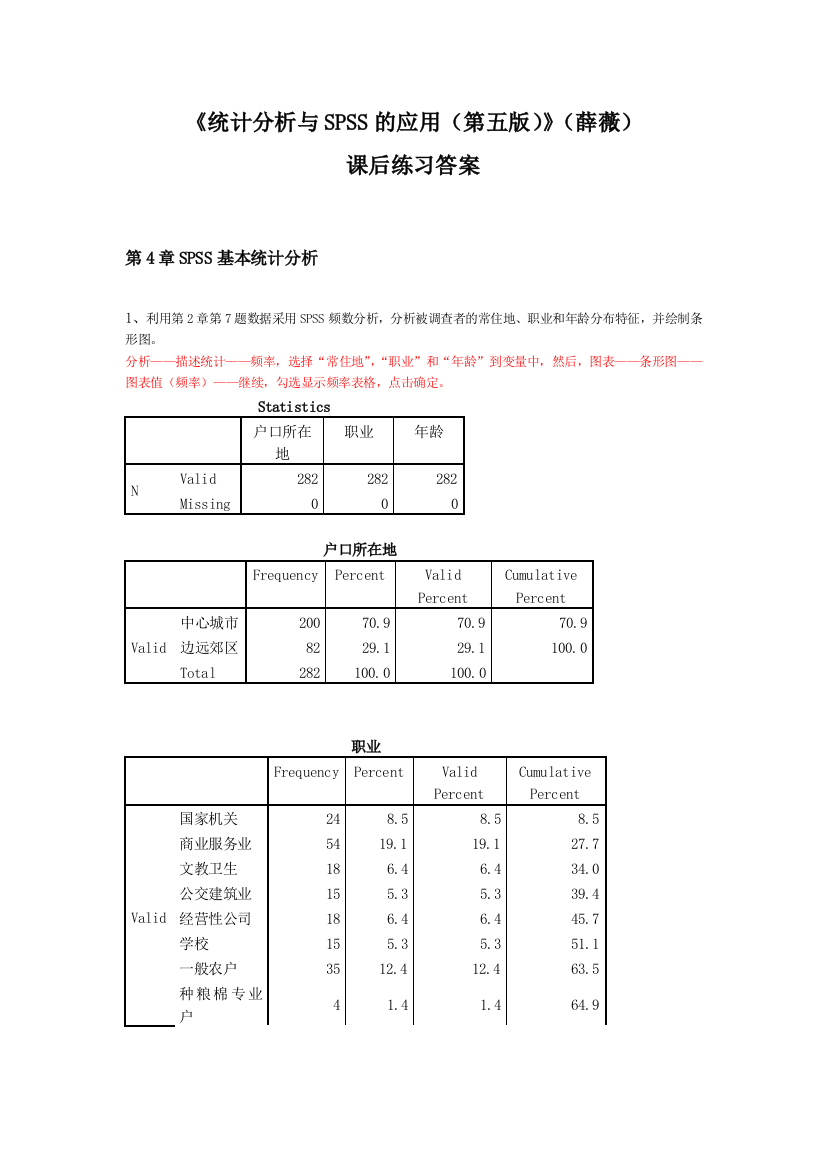 统计分析及SPSS的应用后练习答案解析