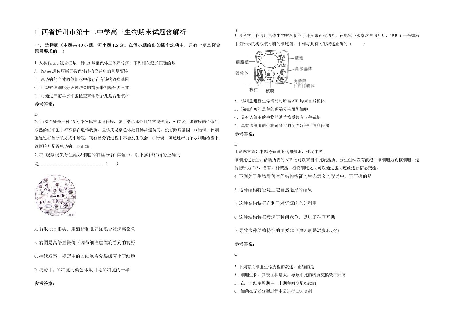 山西省忻州市第十二中学高三生物期末试题含解析