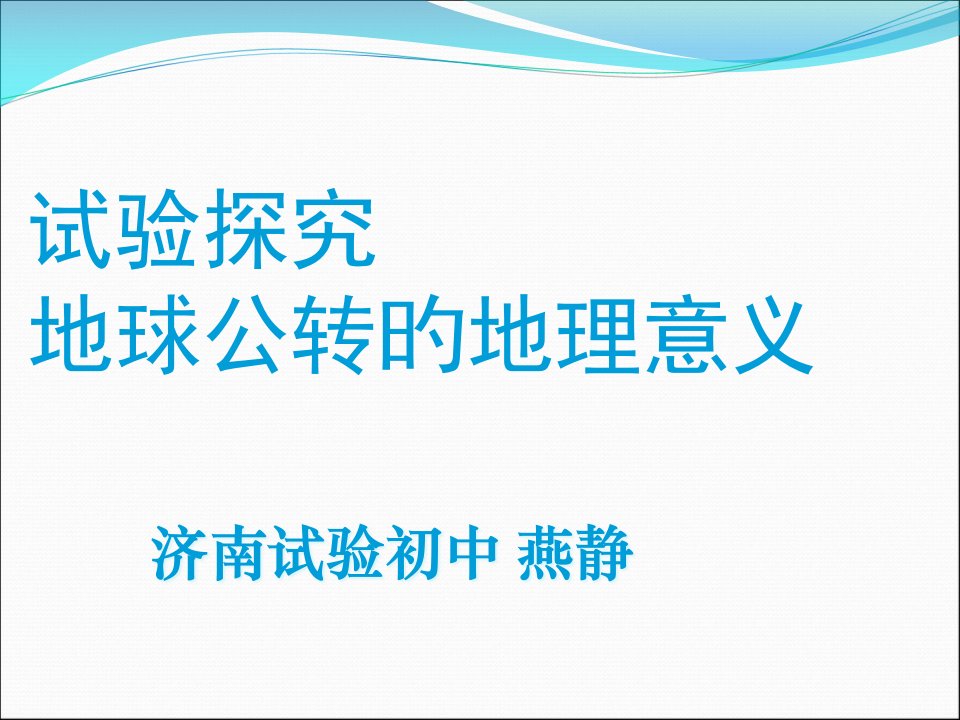 实验探究地球公转的地理意义公开课获奖课件省赛课一等奖课件