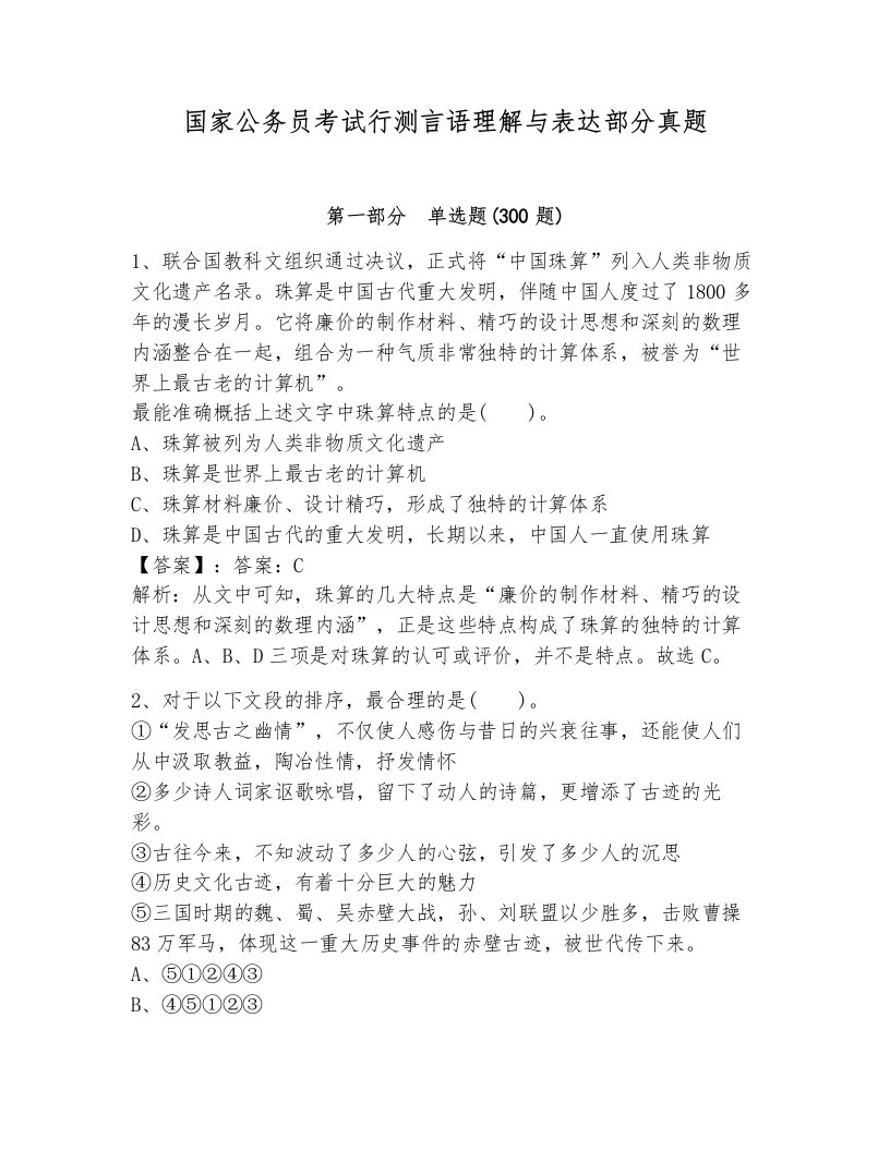 国家公务员考试行测言语理解与表达部分真题（全优）