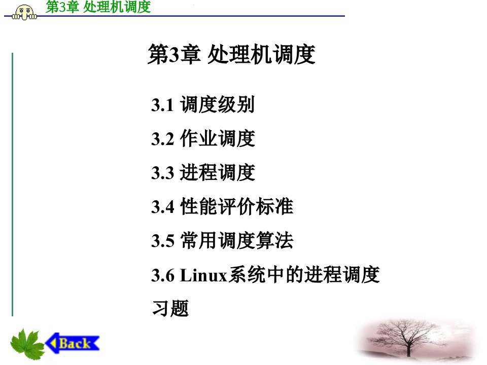 操作系统教程-Linux实例分析孟庆昌第3章处理机调度