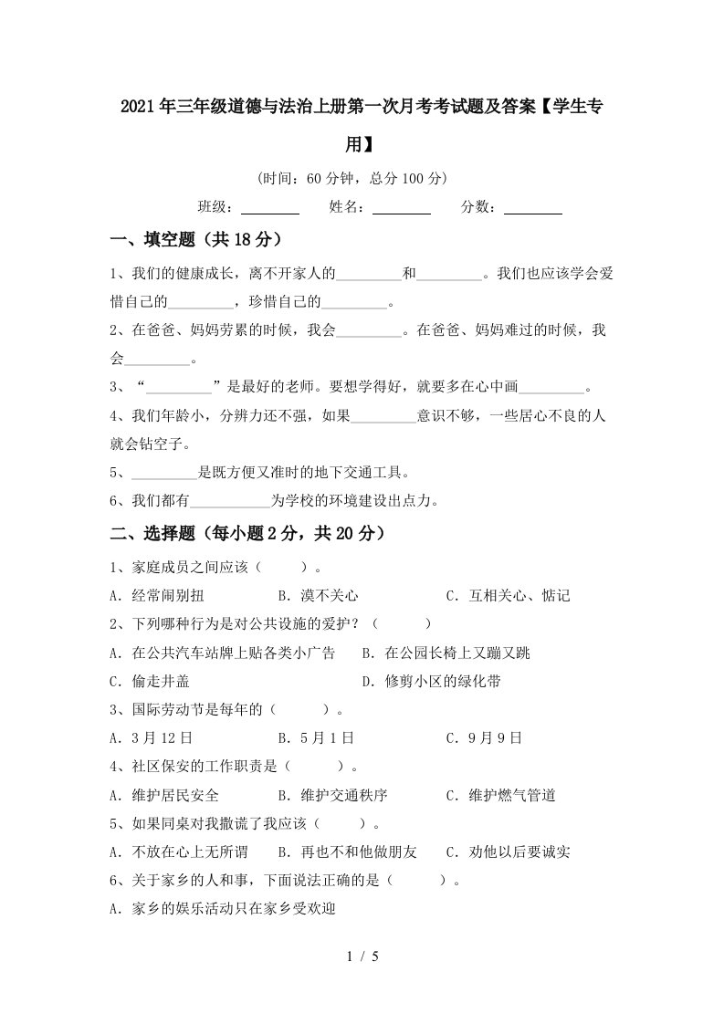 2021年三年级道德与法治上册第一次月考考试题及答案学生专用