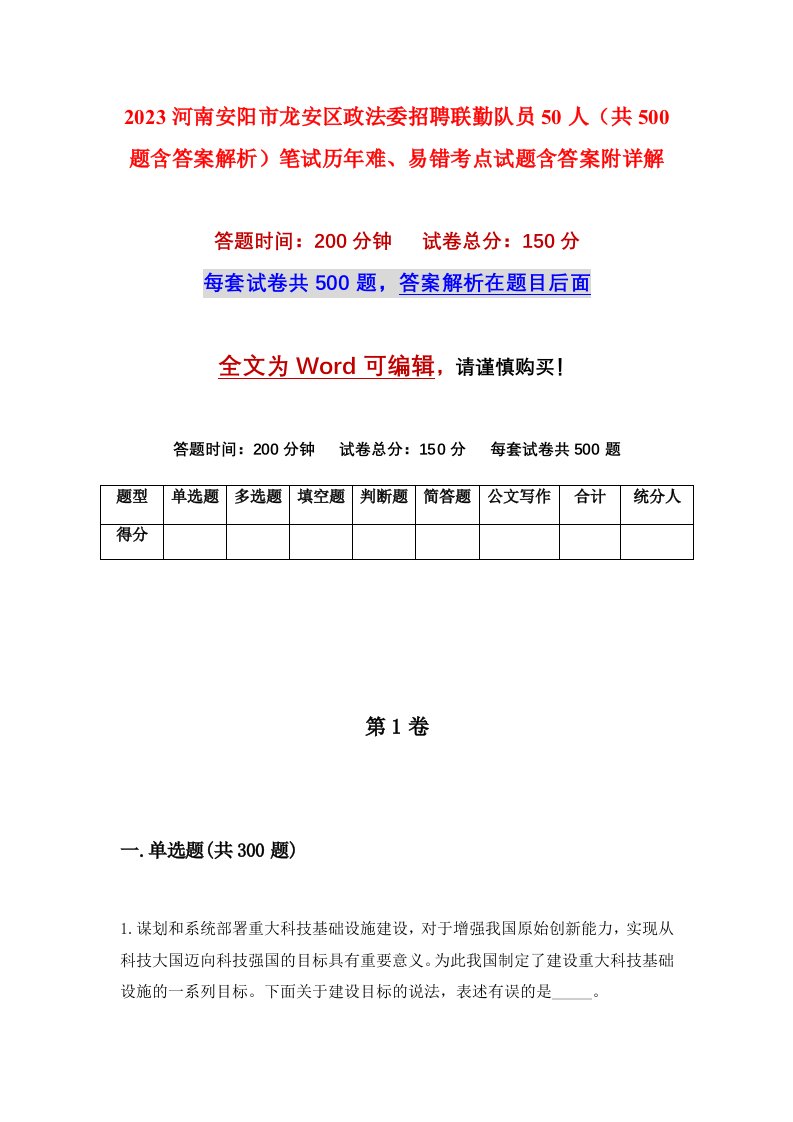 2023河南安阳市龙安区政法委招聘联勤队员50人共500题含答案解析笔试历年难易错考点试题含答案附详解