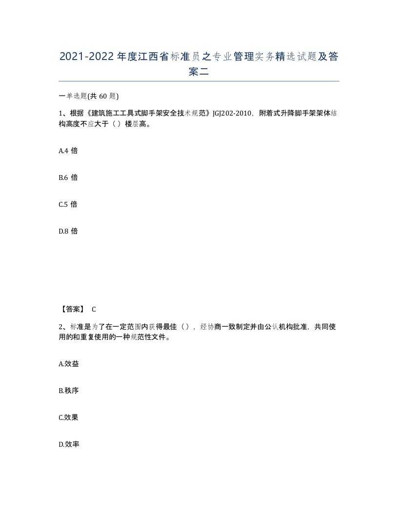 2021-2022年度江西省标准员之专业管理实务试题及答案二