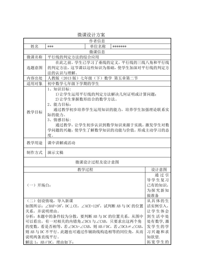 初中数学微课设计方案