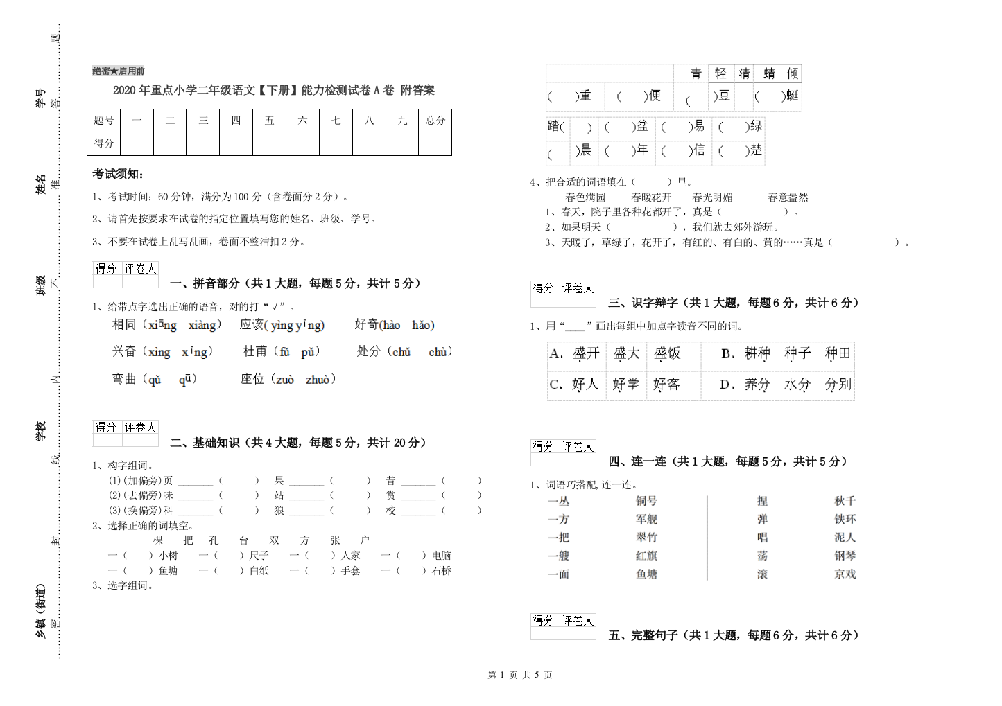 2020年重点小学二年级语文【下册】能力检测试卷A卷-附答案