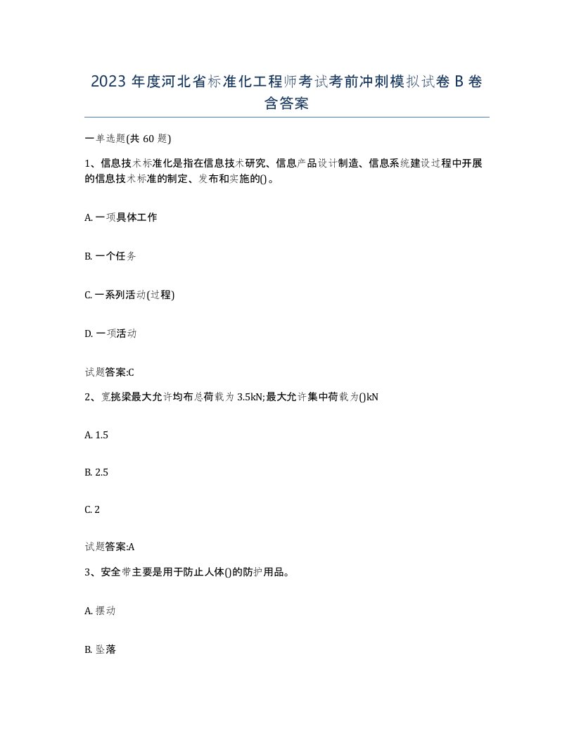 2023年度河北省标准化工程师考试考前冲刺模拟试卷B卷含答案