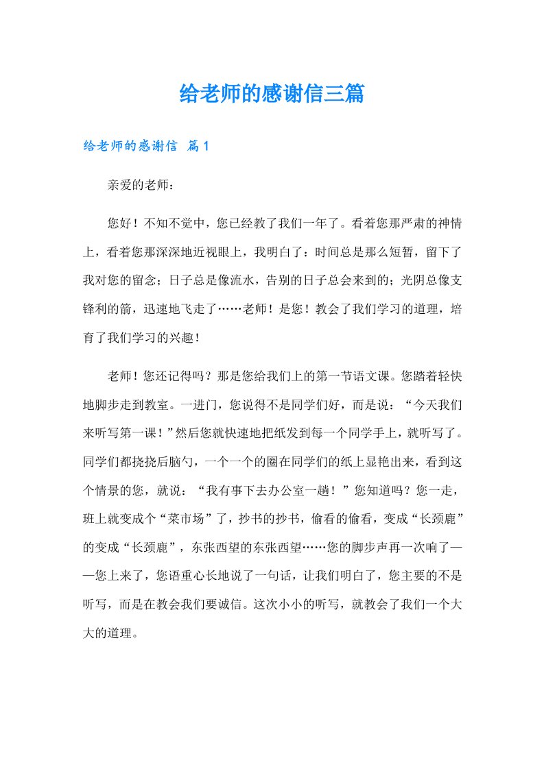 给老师的感谢信三篇