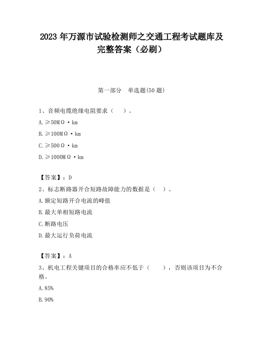 2023年万源市试验检测师之交通工程考试题库及完整答案（必刷）