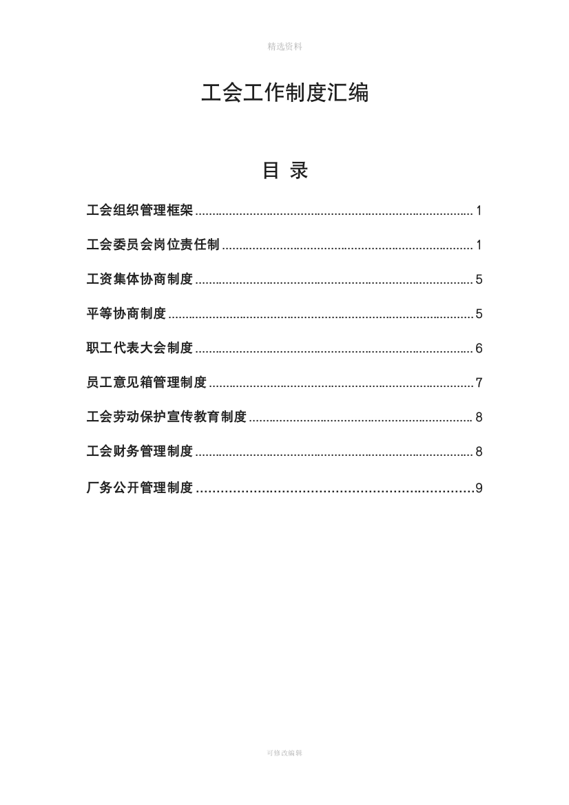 工会工作制度汇编[001]