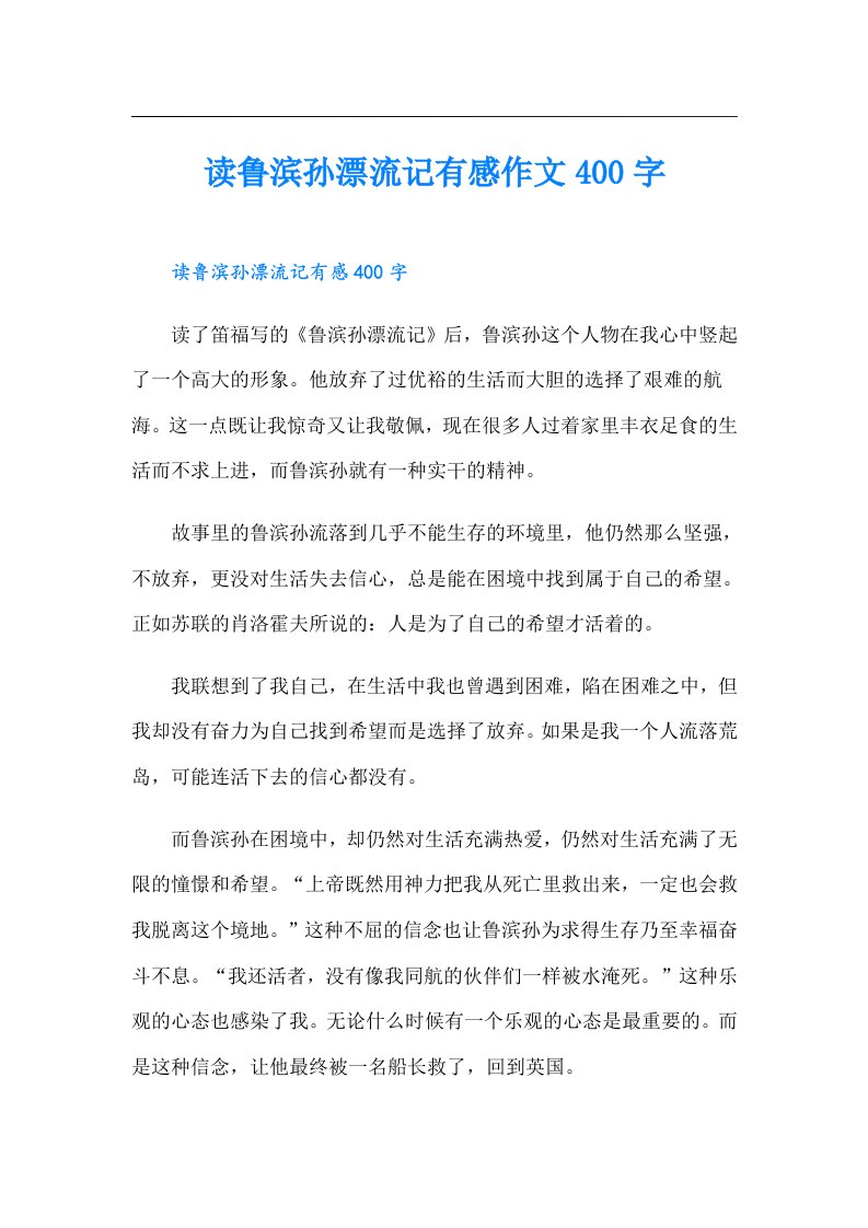 读鲁滨孙漂流记有感作文400字