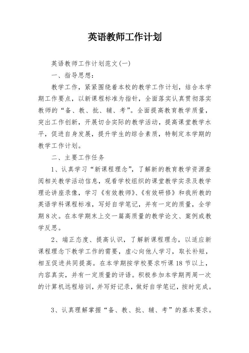 英语教师工作计划_14