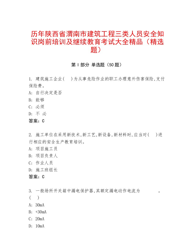 历年陕西省渭南市建筑工程三类人员安全知识岗前培训及继续教育考试大全精品（精选题）