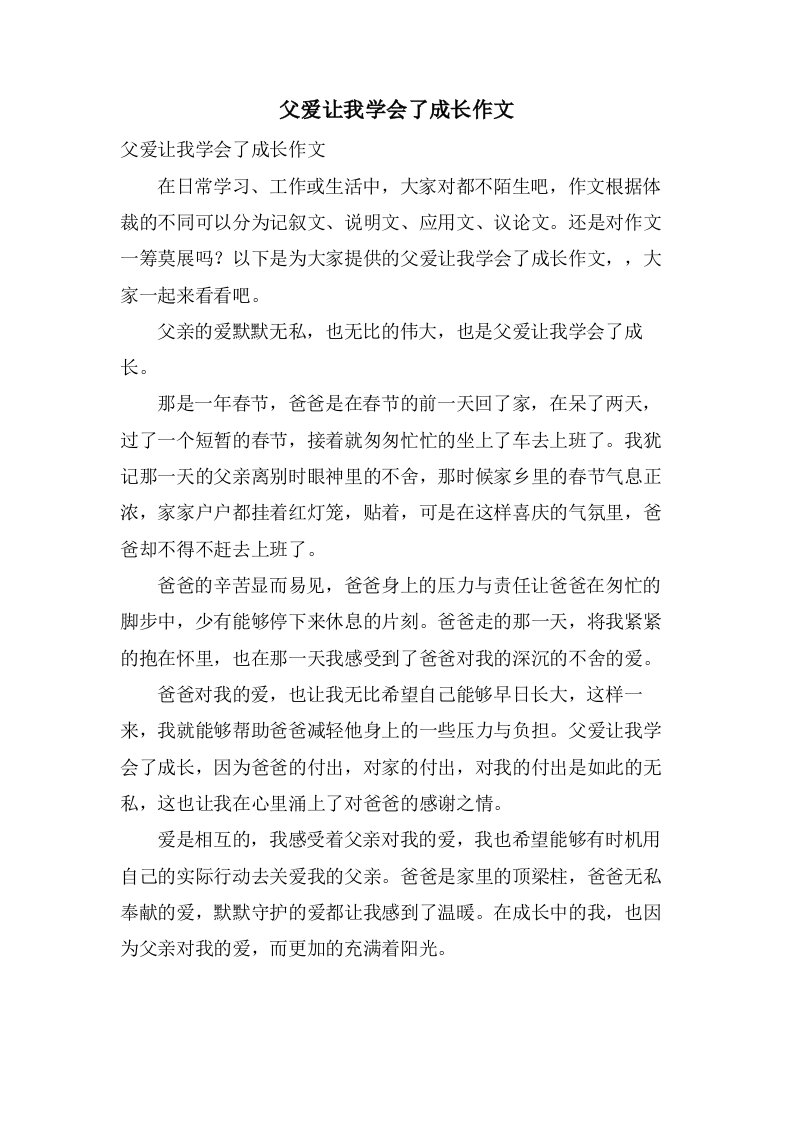 父爱让我学会了成长作文