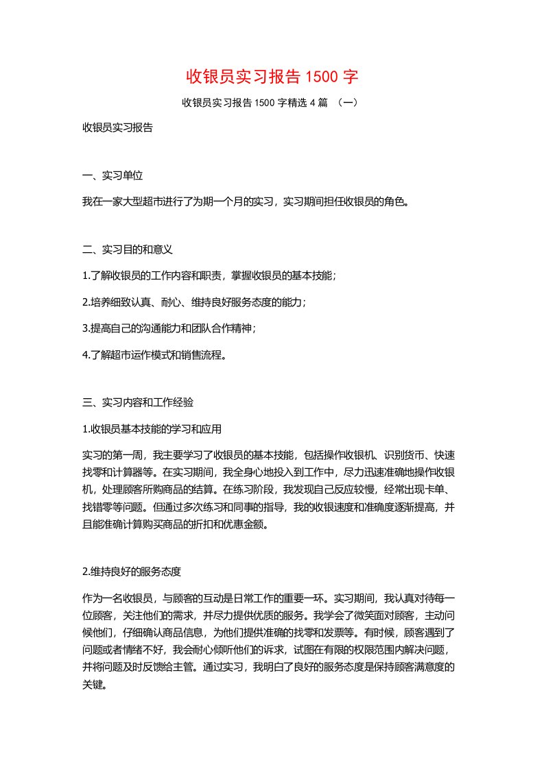 收银员实习报告1500字4篇