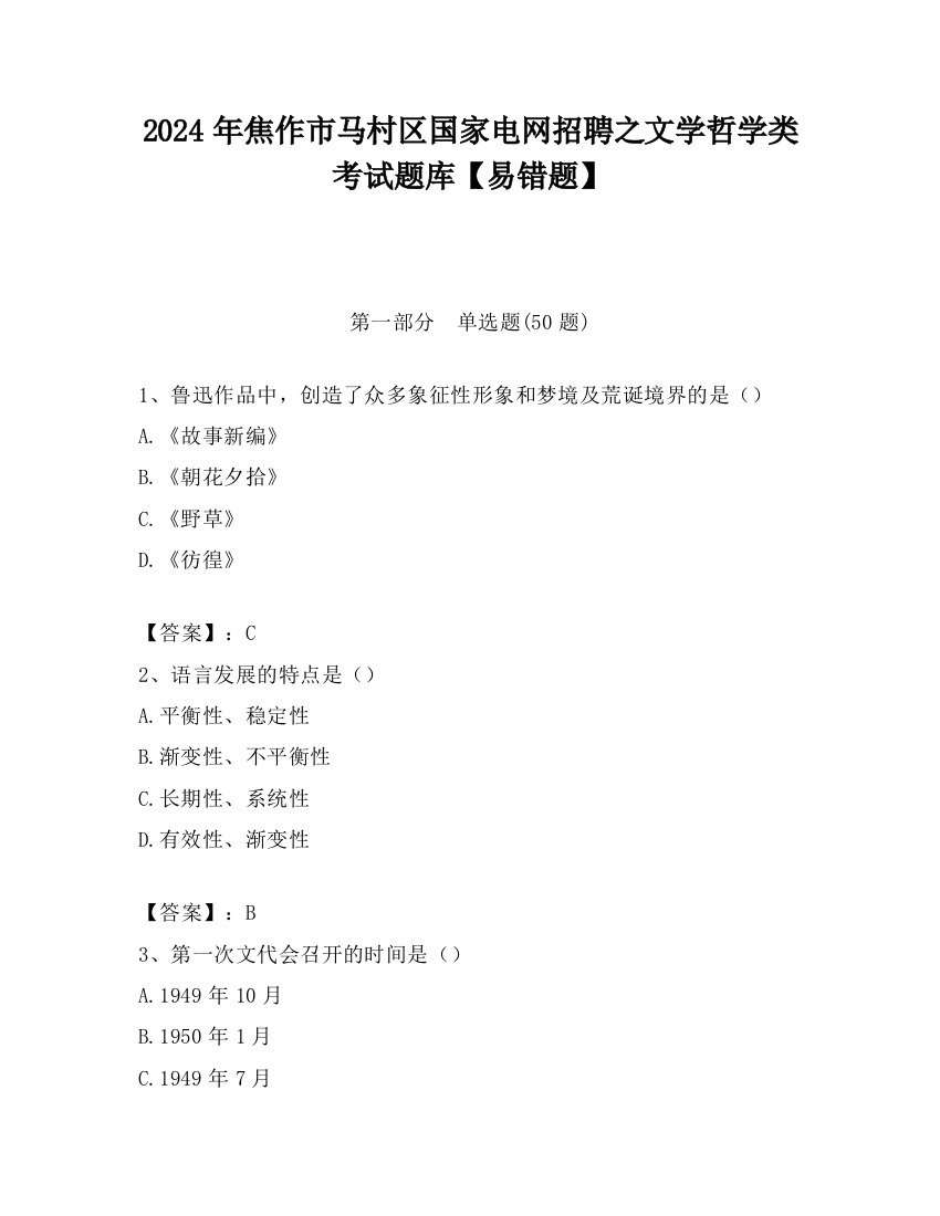 2024年焦作市马村区国家电网招聘之文学哲学类考试题库【易错题】