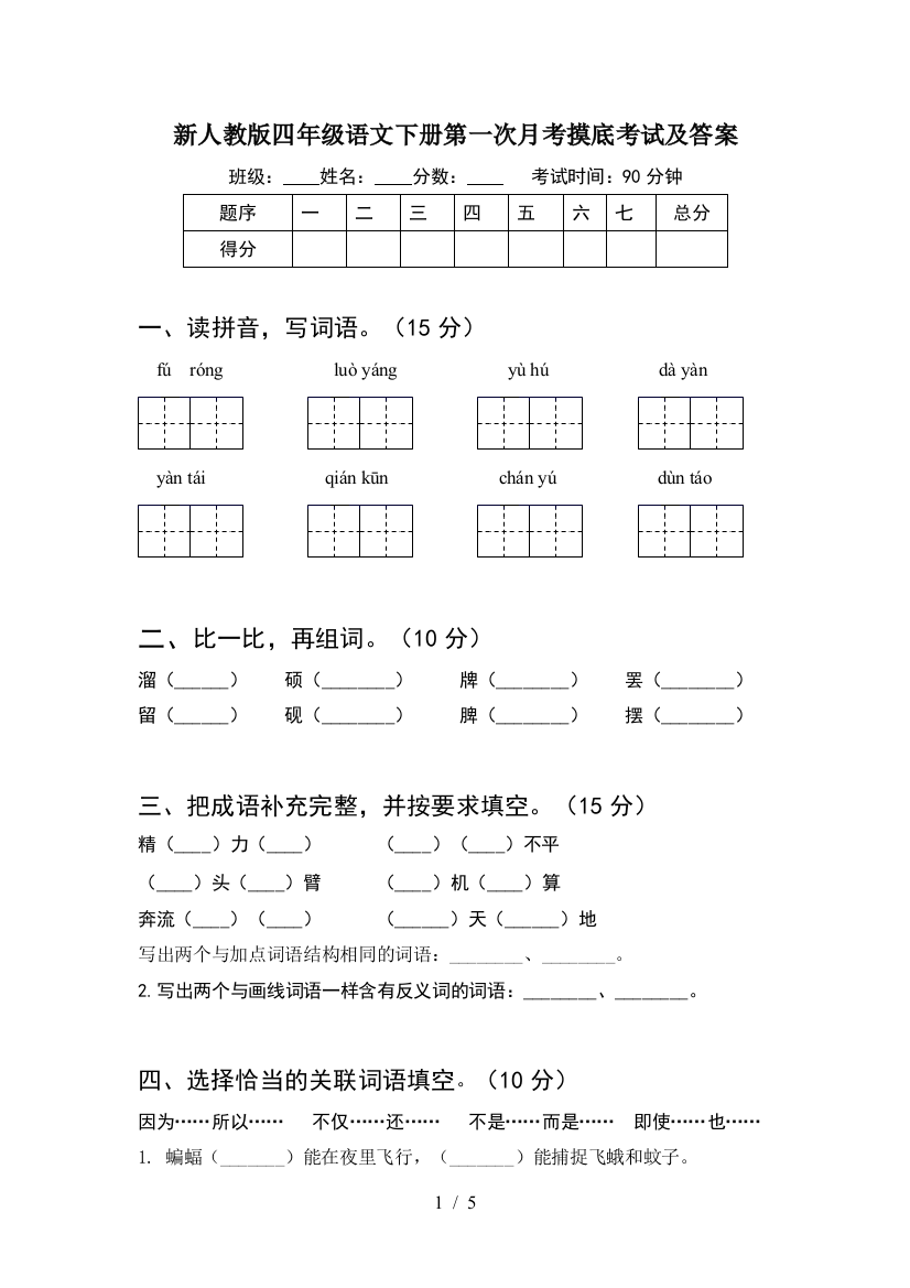 新人教版四年级语文下册第一次月考摸底考试及答案