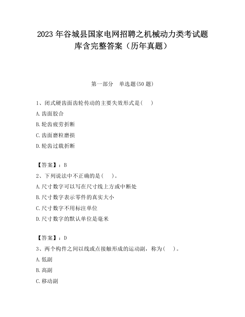 2023年谷城县国家电网招聘之机械动力类考试题库含完整答案（历年真题）