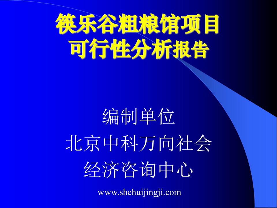 筷乐谷粗粮馆项目可行性分析